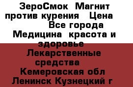 ZeroSmoke (ЗероСмок) Магнит против курения › Цена ­ 1 990 - Все города Медицина, красота и здоровье » Лекарственные средства   . Кемеровская обл.,Ленинск-Кузнецкий г.
